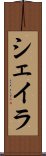 シェイラ Scroll