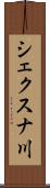 シェクスナ川 Scroll