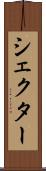 シェクター Scroll