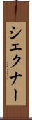 シェクナー Scroll