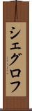 シェグロフ Scroll