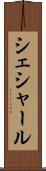 シェシャール Scroll
