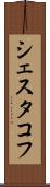 シェスタコフ Scroll