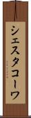シェスタコーワ Scroll
