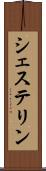 シェステリン Scroll
