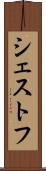 シェストフ Scroll