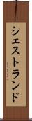 シェストランド Scroll