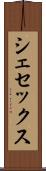 シェセックス Scroll