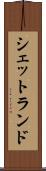 シェットランド Scroll