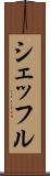 シェッフル Scroll