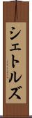 シェトルズ Scroll