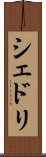 シェドリ Scroll