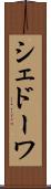 シェドーワ Scroll