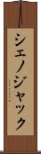 シェノジャック Scroll