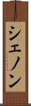 シェノン Scroll