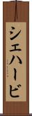 シェハービ Scroll