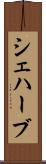 シェハーブ Scroll