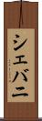 シェバニ Scroll