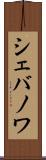シェバノワ Scroll
