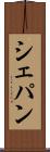 シェパン Scroll