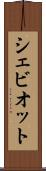 シェビオット Scroll
