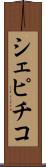 シェピチコ Scroll