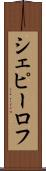 シェピーロフ Scroll