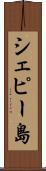 シェピー島 Scroll