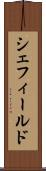 シェフィールド Scroll