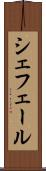 シェフェール Scroll