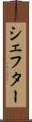 シェフター Scroll