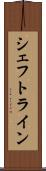 シェフトライン Scroll