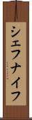 シェフナイフ Scroll