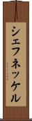 シェフネッケル Scroll