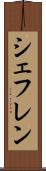 シェフレン Scroll