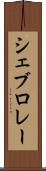 シェブロレー Scroll