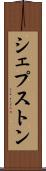 シェプストン Scroll
