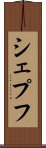シェプフ Scroll