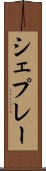 シェプレー Scroll