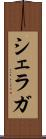 シェラガ Scroll