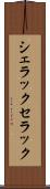 シェラック Scroll