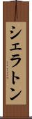シェラトン Scroll