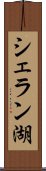 シェラン湖 Scroll