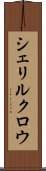 シェリルクロウ Scroll