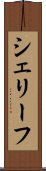シェリーフ Scroll