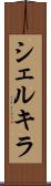シェルキラ Scroll