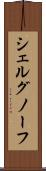 シェルグノーフ Scroll