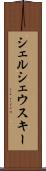 シェルシェウスキー Scroll