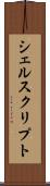 シェルスクリプト Scroll
