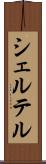 シェルテル Scroll